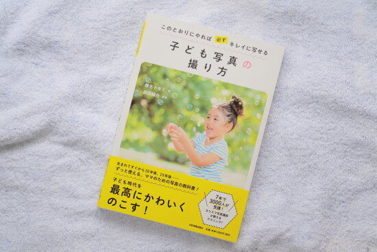 『子ども写真の撮り方 椎名トモミ著』