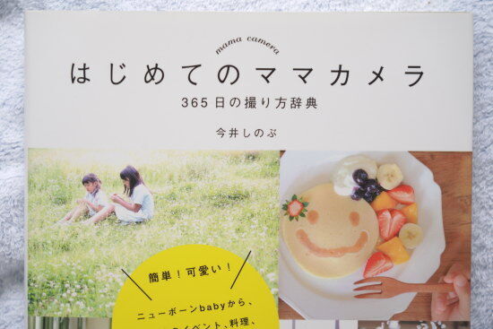 『はじめてのママカメラ 今井しのぶ著』