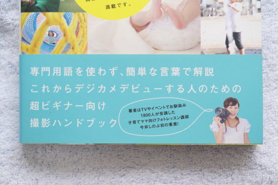 『はじめてのママカメラ 今井しのぶ著』
