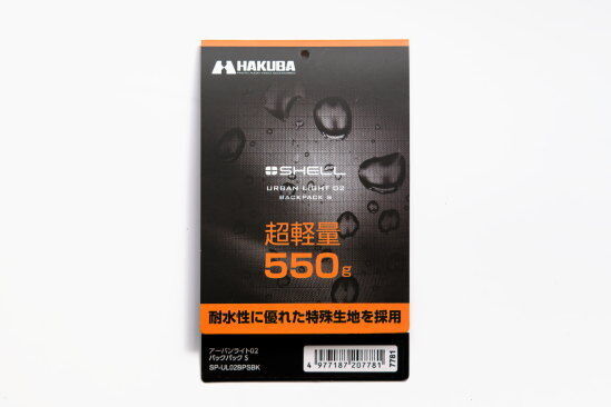 『ハクバ プラスシェル アーバンライト 02 バックパック S』は550gと超軽量