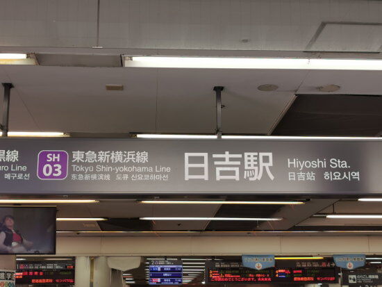 東急東横線　日吉駅