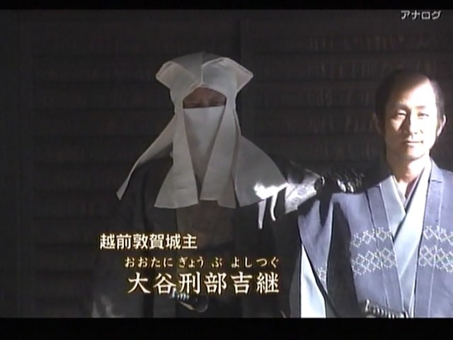 個別「[天地人][大谷吉継][湯浅五助]登場」の写真、画像 えんちゅるでぃげん爺が画像保管