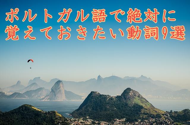ポルトガル語で絶対に覚えておきたい動詞9選