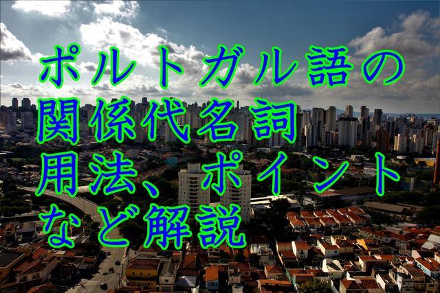 ポルトガル語の関係代名詞