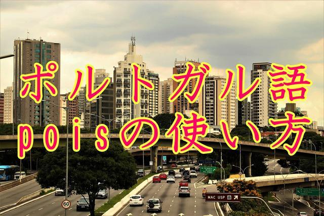ポルトガル語の『pois』の使い方