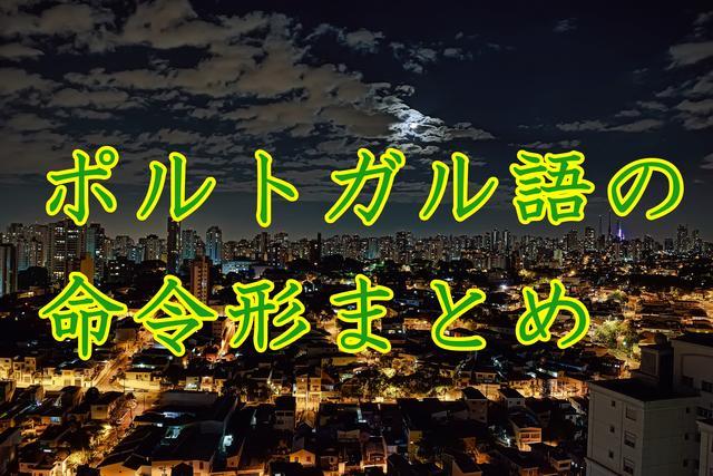 ポルトガル語の命令形