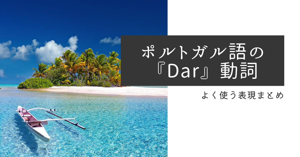 ポルトガル語の『Dar』動詞