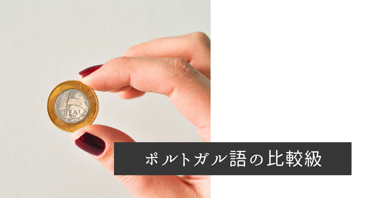 ポルトガル語の比較級