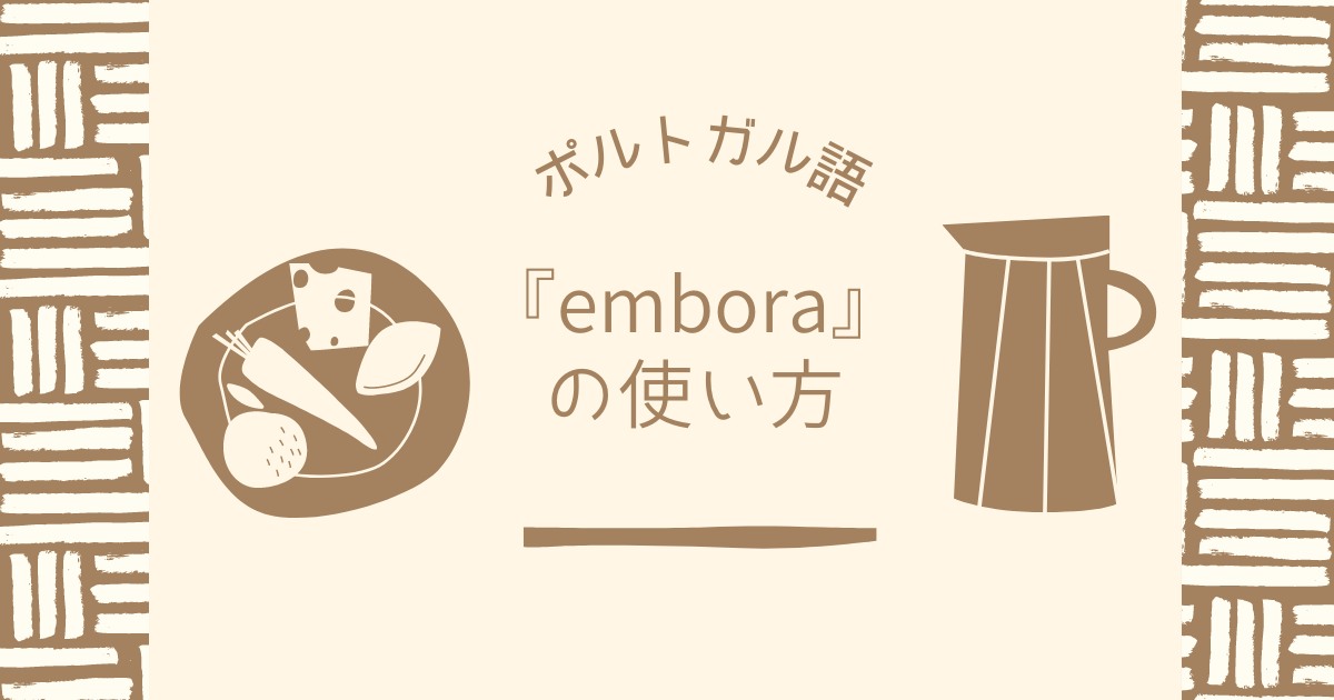 ポルトガル語『embora』の使い方