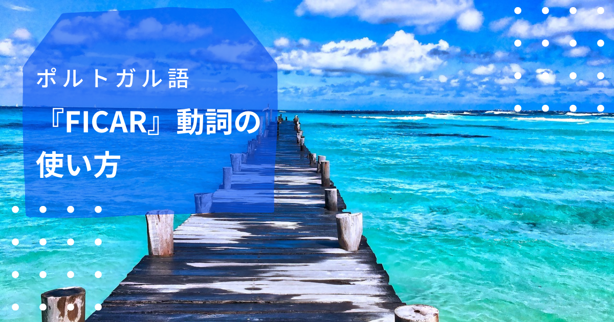 ポルトガル語『ficar』動詞の使い方