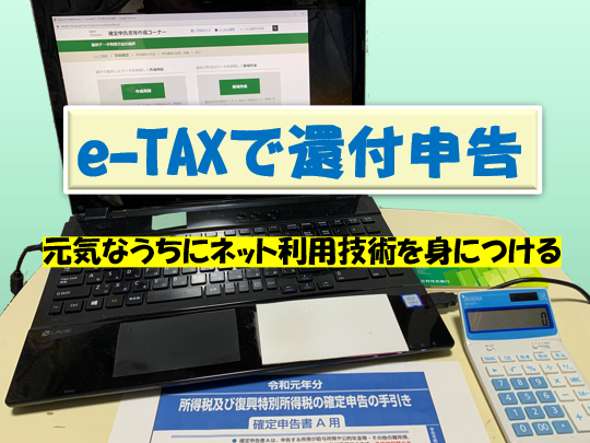 e-TAXで還付申告などのネット利用技術を身につける