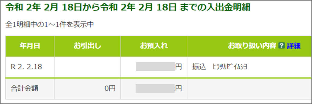 e-TAXで還付申告－無事に入金を確認した