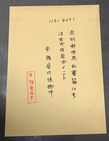 封筒にいれた状態