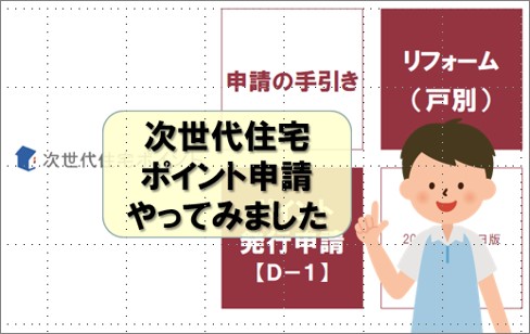 次世代住宅ポイントを申請してみる