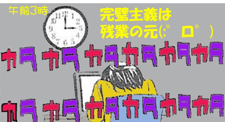 完璧主義は時間ばかりかかって効率的ではない