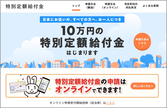 特別定額給付金のサイト