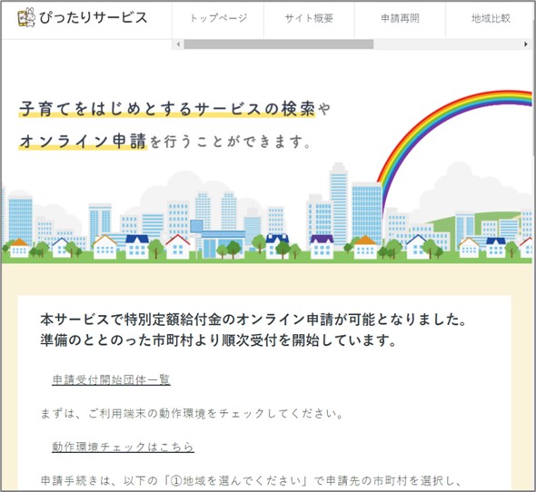 ぴったりサービスの初期画面-特別定額給付金