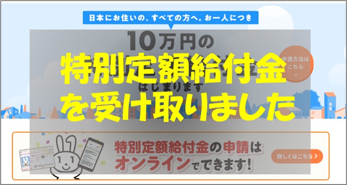 特別定額給付金を受け取りました