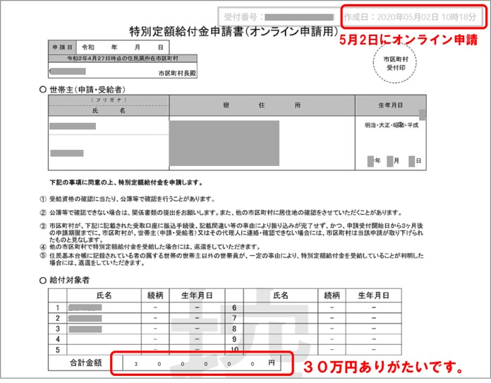 オンライン申請-特別定額給付金申請書