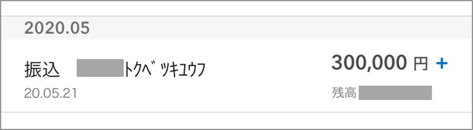 特別定額給付金が振り込まれた銀行の通帳記録