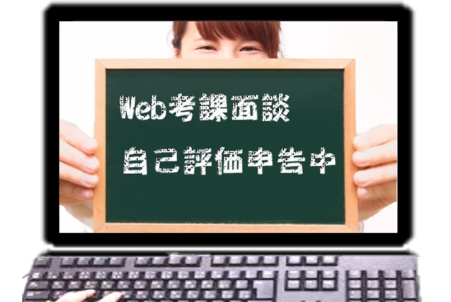 表紙Web面談自己評価申告中