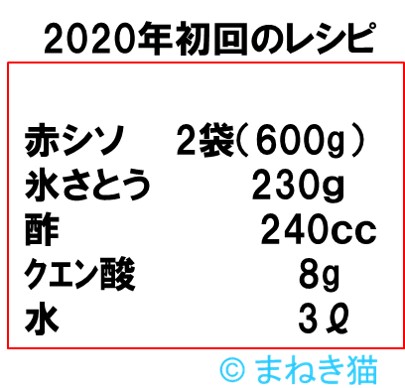 2020年初回の我が家の濃い赤シソジュース脂肪燃焼系のレシピ