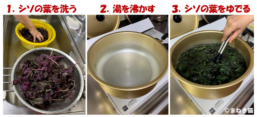 赤シソジュースの作り方手順派を洗い鍋で煮るまで
