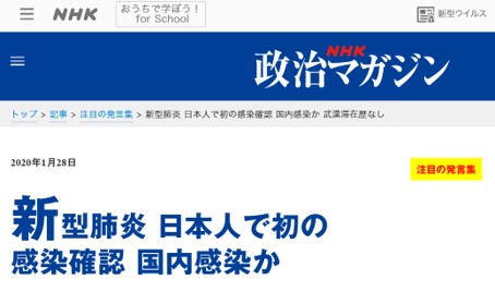1月28日国内でコロナ感染のニュースNHK