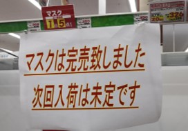 2月3日コロナウイルス国内初観戦でマスクが品切れ続出