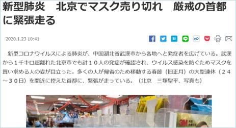 中国でマスクが品切れになっている報道1月23日