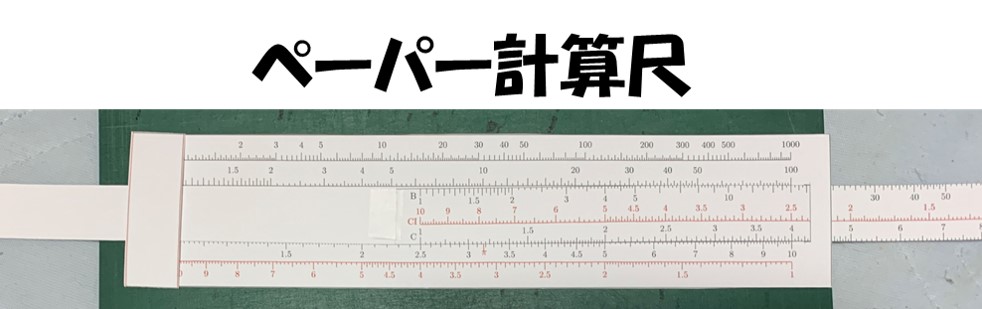 ペーパー計算尺