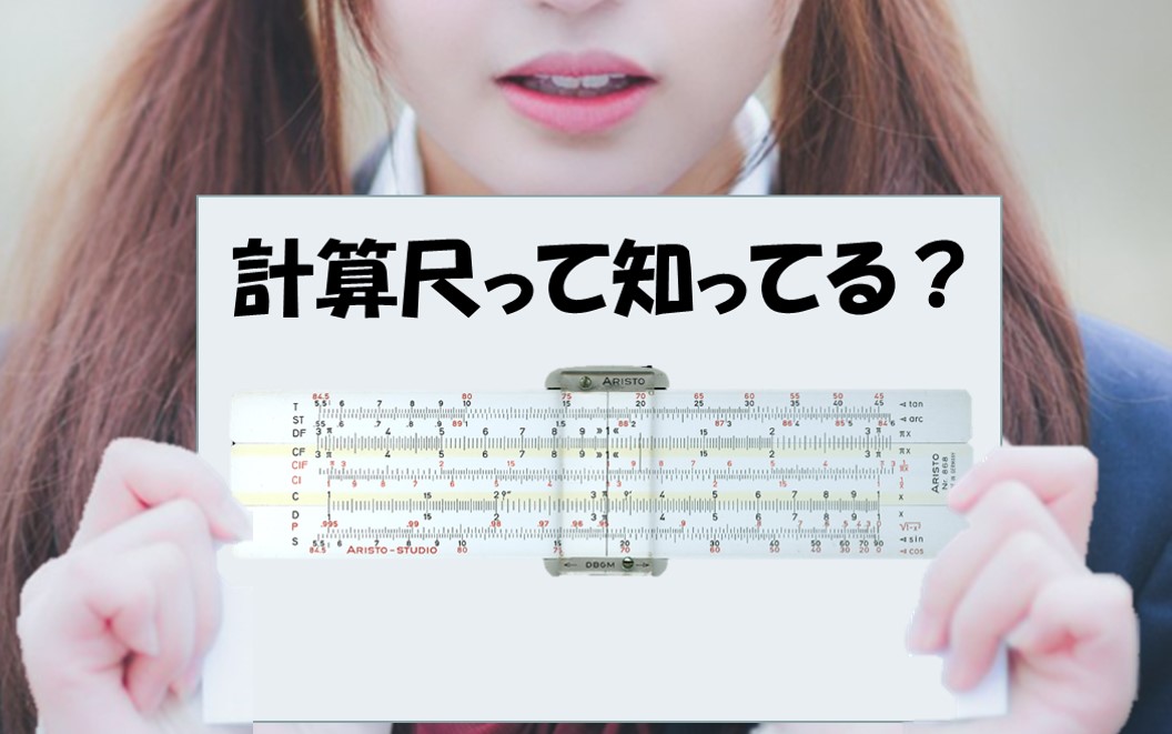 計算尺の歴史から「すぐに役立つものはすぐに役立たなくなる」けれど「役に立たない学びはない」というお話