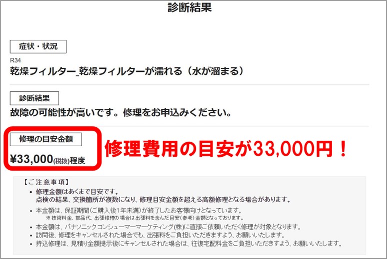 洗濯機の乾燥フィルターに水が溜まるの修理見積もりは33,000円