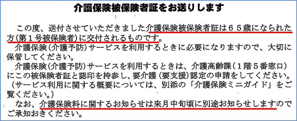 介護保険証を送付した封書に入っていた案内文