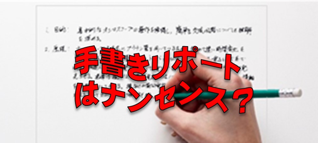 手書きのリポートはナンセンスか？
