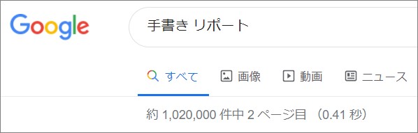 Googleで検索した手書きリポートの表示件数