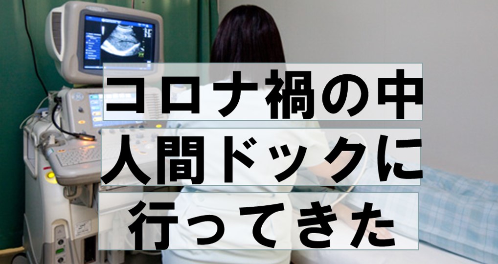 コロナ禍の中人間ドックに行ってきた