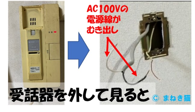 ４－ドアホン受話器側を外してみると電源線が向きだし