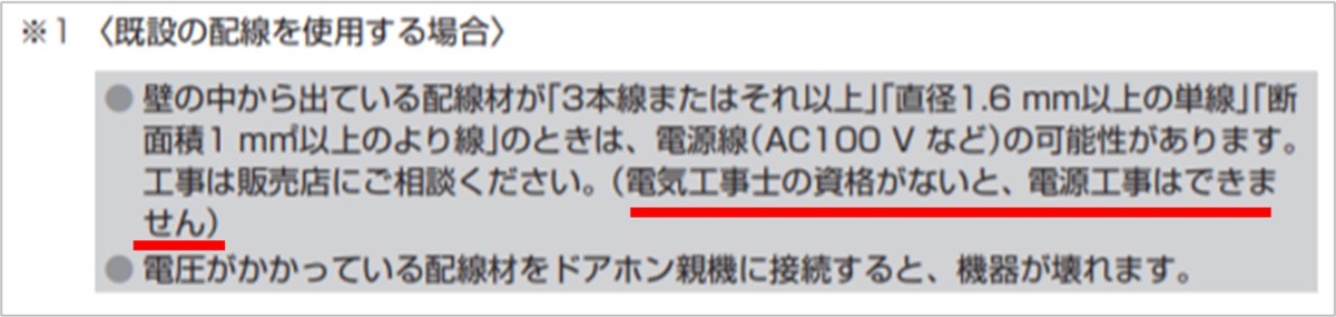 ４－ドアホン受話器側がAC線むき出し－工事説明書には電気工事士の資格が必要とある