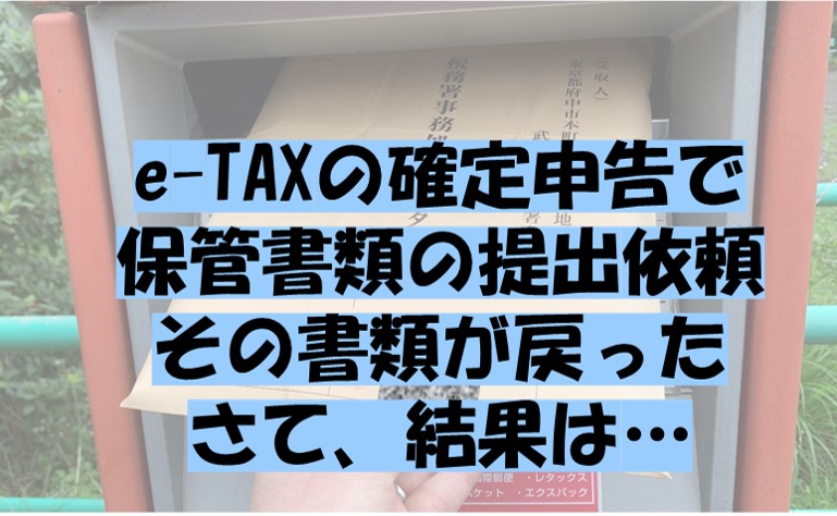 e-TAXの確定申告で保管書類の提出依頼その書類が戻ってきた