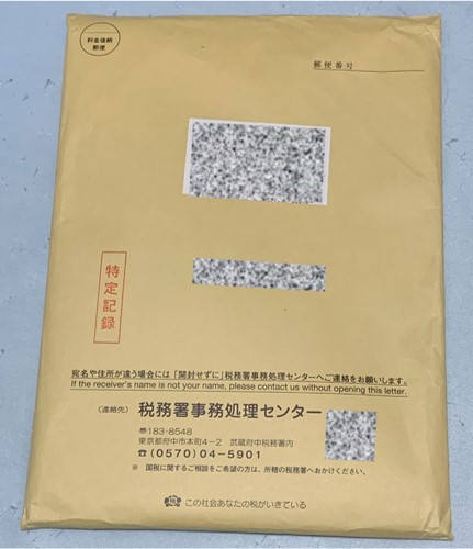 １－税務所から書留でe-TAXの提出書類が戻ってきた