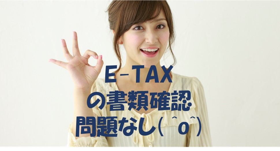 ０－表紙－e-TAXの書類確認問題なしとなりました