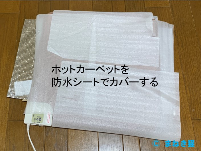 猫用こたつの組立－ホットカーペットを防水シートでカバーする