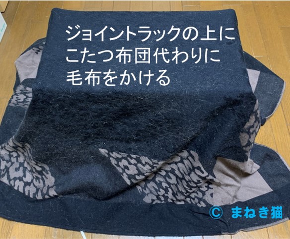 猫用こたつの組立－ジョイントラックの上にこたつ布団代わりの毛布を掛ける