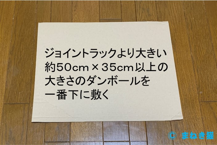 猫用こたつの組立－ダンボールを敷く