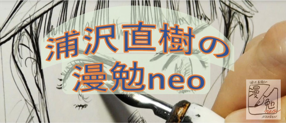 浦沢直樹の漫neoに魅了されています