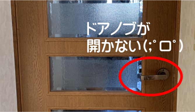 ドアノブを下げても突然開かなくなった