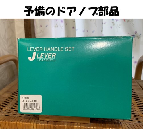 ドアノブの予備部品