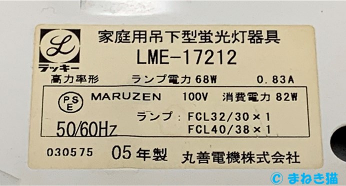 我が家の16年物吊り下げ型蛍光灯の商品ラベル