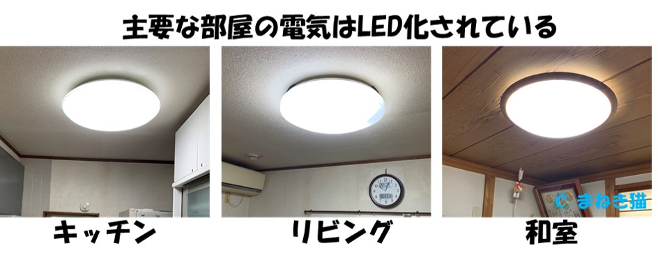 主要な部屋の電気はLED化されている